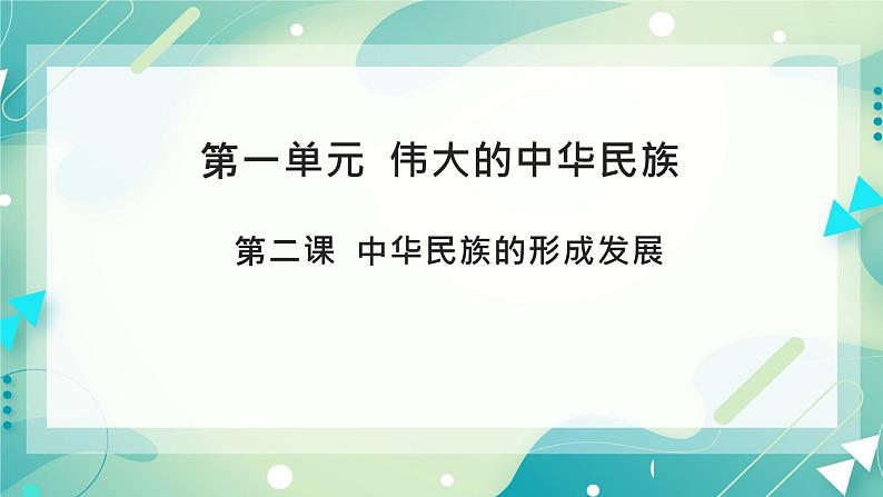 第一单元第二课中华民族的形成发展 课件第4页