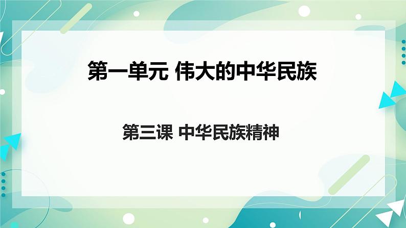 第一单元第三课中华民族精神 课件第2页