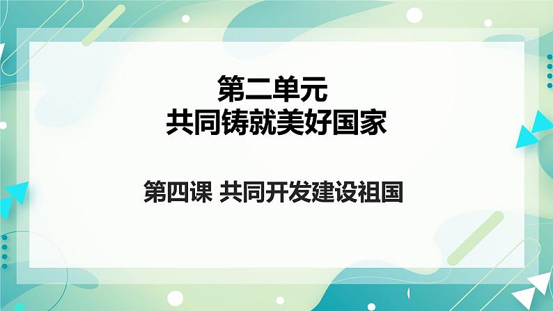 第四课共同开发建设祖国 课件第2页