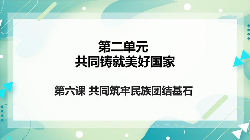 第六课共同筑牢民族团结基石 课件第2页