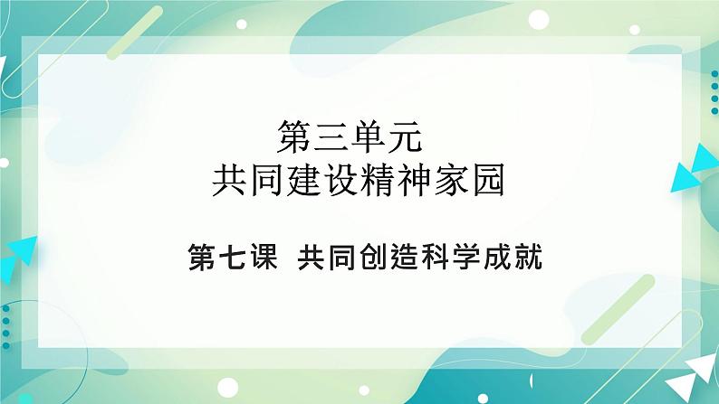 3.7共同创造科学成就 课件+教案+素材02