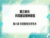 3.8共同繁荣文学艺术 课件+教案+素材