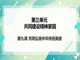 3.9共同弘扬中华传统美德 课件+教案+素材
