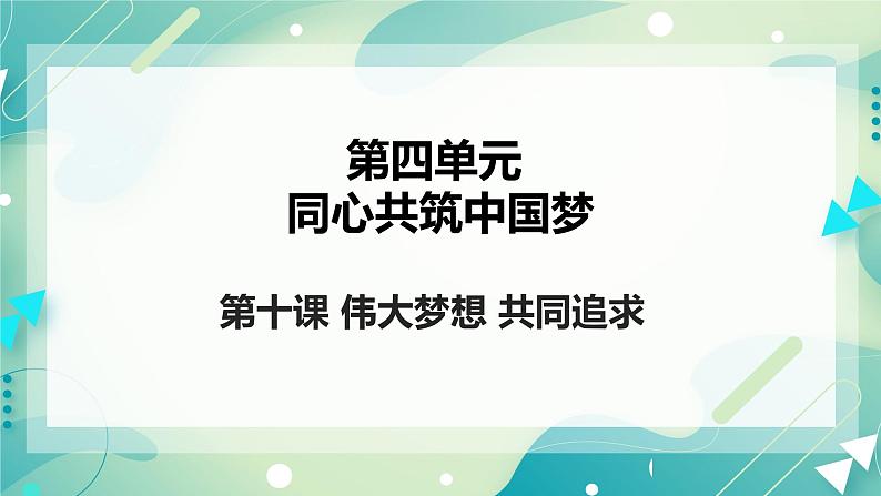 4.10伟大梦想共同追求 课件+教案+视频素材02