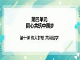 4.10伟大梦想共同追求 课件+教案+视频素材