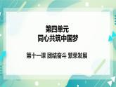 4.11团结奋斗繁荣发展 课件+教案+素材