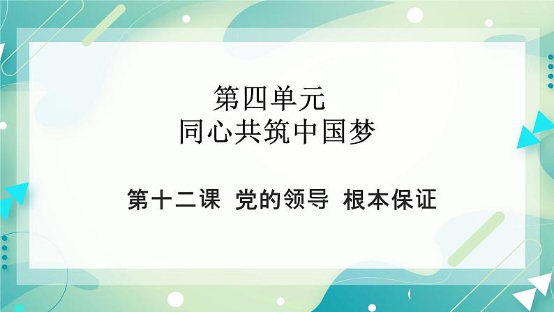 4.12党的领导 根本保证 课件+教案+素材02