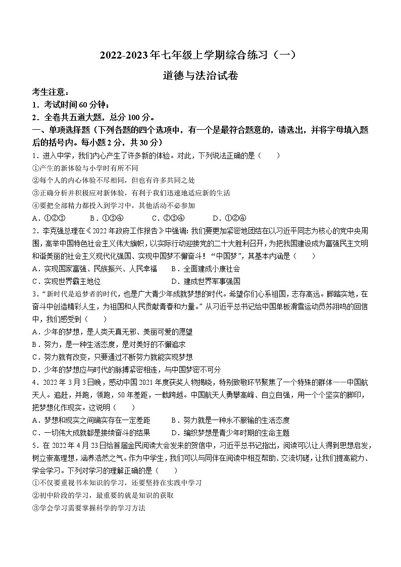 黑龙江省佳木斯市2022-2023学年七年级上学期期中道德与法治试题(含答案)01