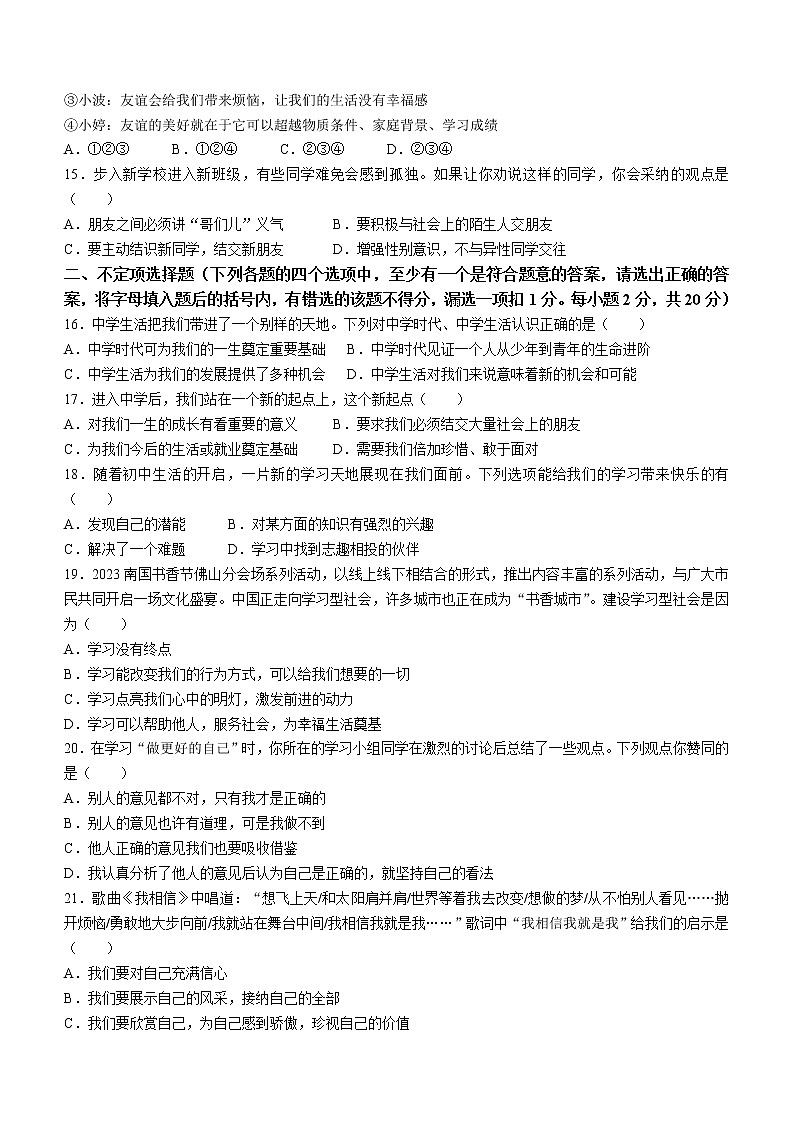 黑龙江省佳木斯市2022-2023学年七年级上学期期中道德与法治试题(含答案)03
