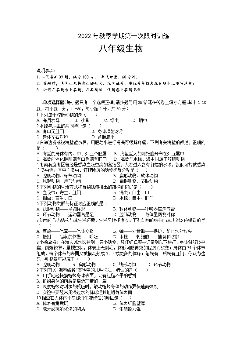 湖南省怀化市雅礼实验学校2022-2023学年八年级上学期第一次月考生物试题(含答案)第1页