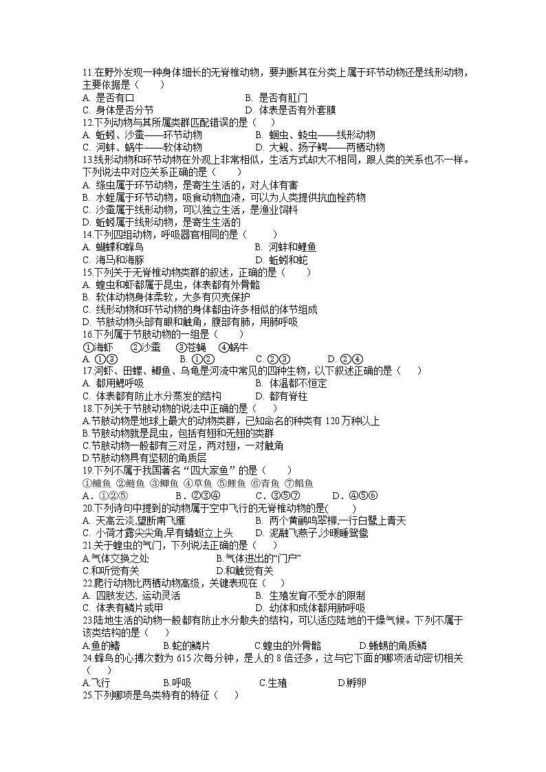 湖南省怀化市雅礼实验学校2022-2023学年八年级上学期第一次月考生物试题(含答案)第2页