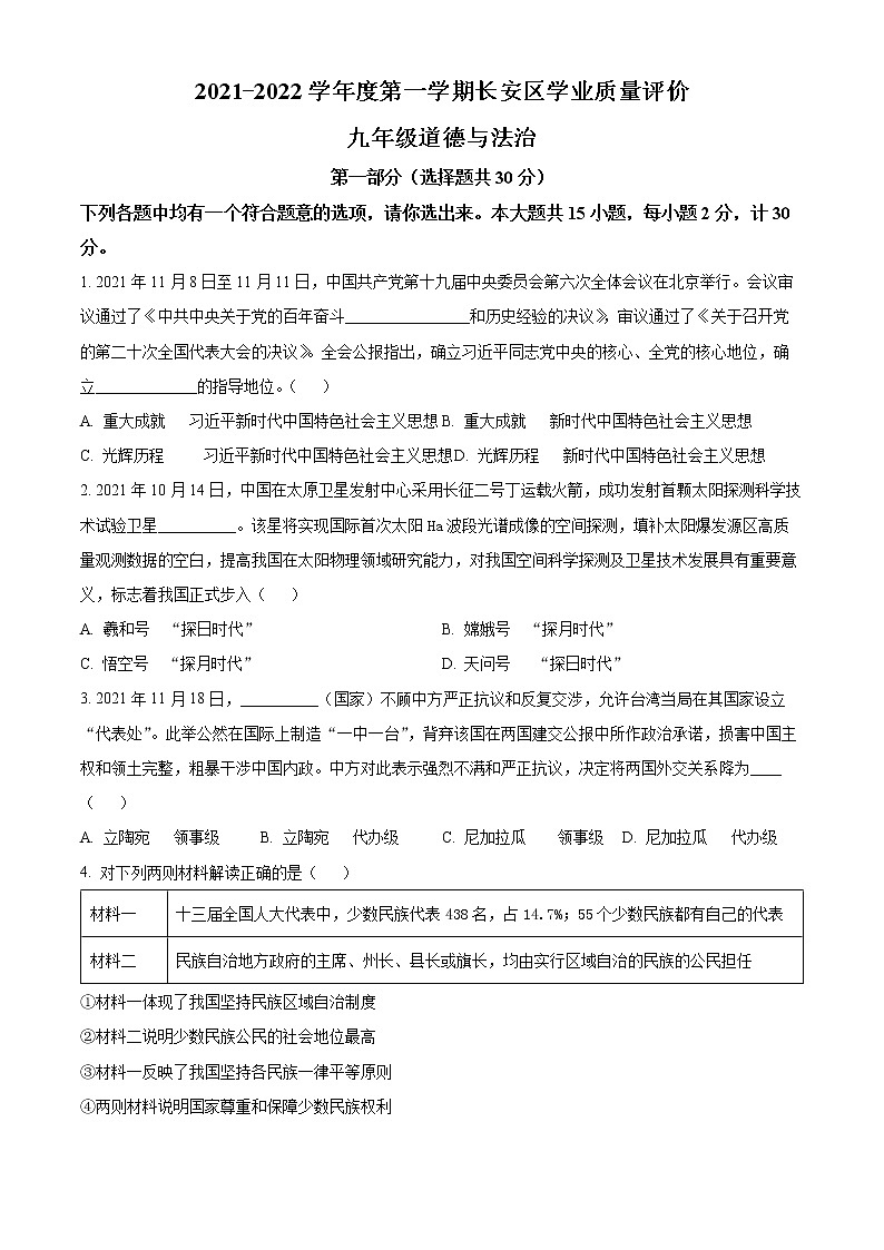 精品解析：陕西省西安市长安区2021-2022学年九年级上学期期末道德与法治试题01
