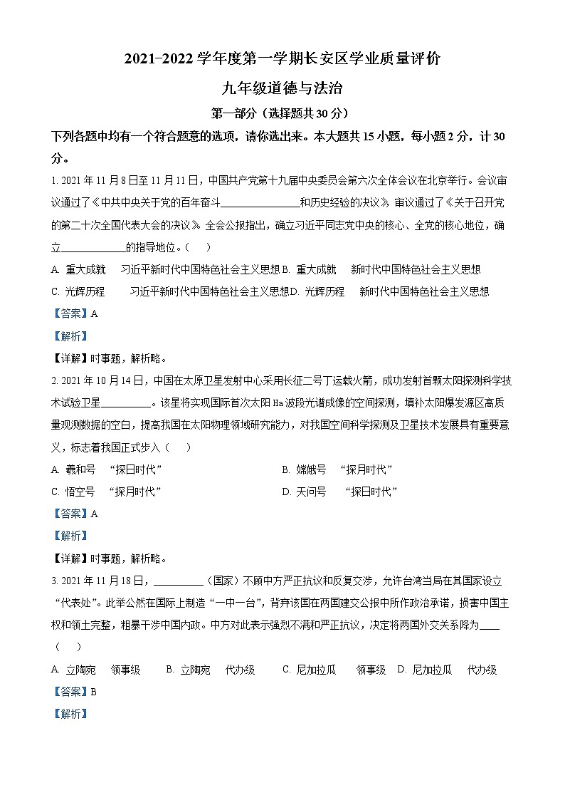 精品解析：陕西省西安市长安区2021-2022学年九年级上学期期末道德与法治试题01
