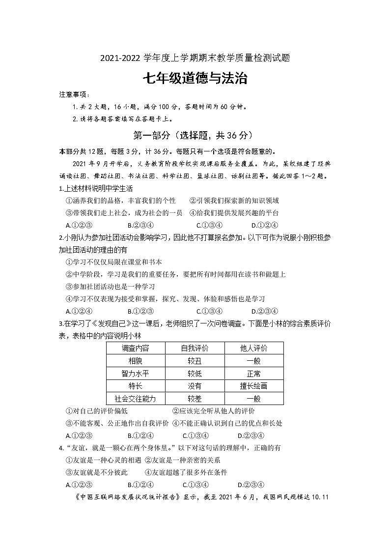 陕西省西安市莲湖区 2021-2022学年七年级上学期期末道德与法治试题（无答案）01