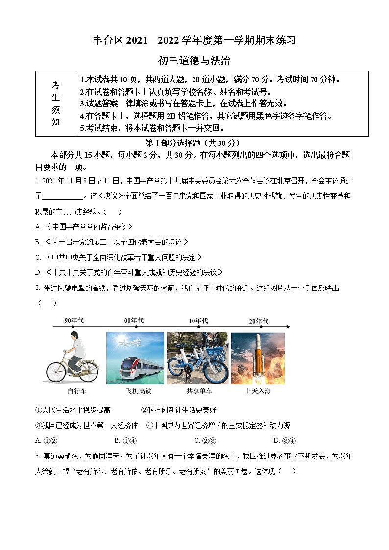 北京市丰台区2021-2022学年九年级上学期期末道德与法治试题01