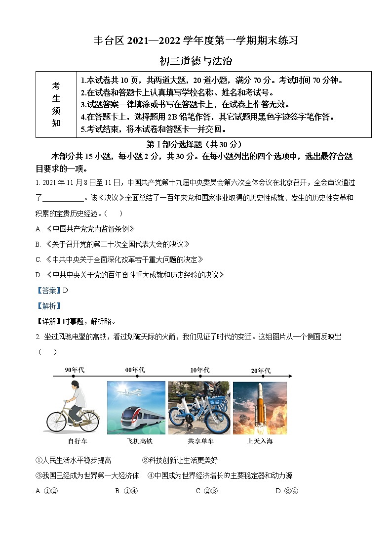 北京市丰台区2021-2022学年九年级上学期期末道德与法治试题01