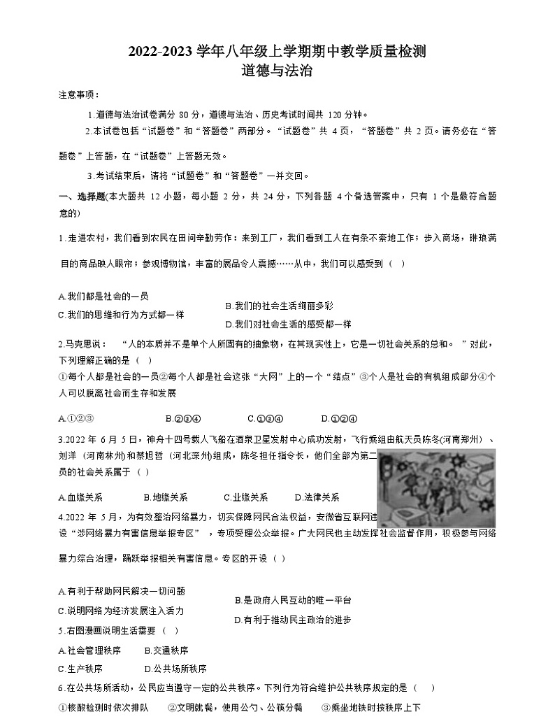 安徽省阜阳市颍泉区2022-2023学年八年级上学期期中教学质量检测道德与法治试题 Word版含答案01