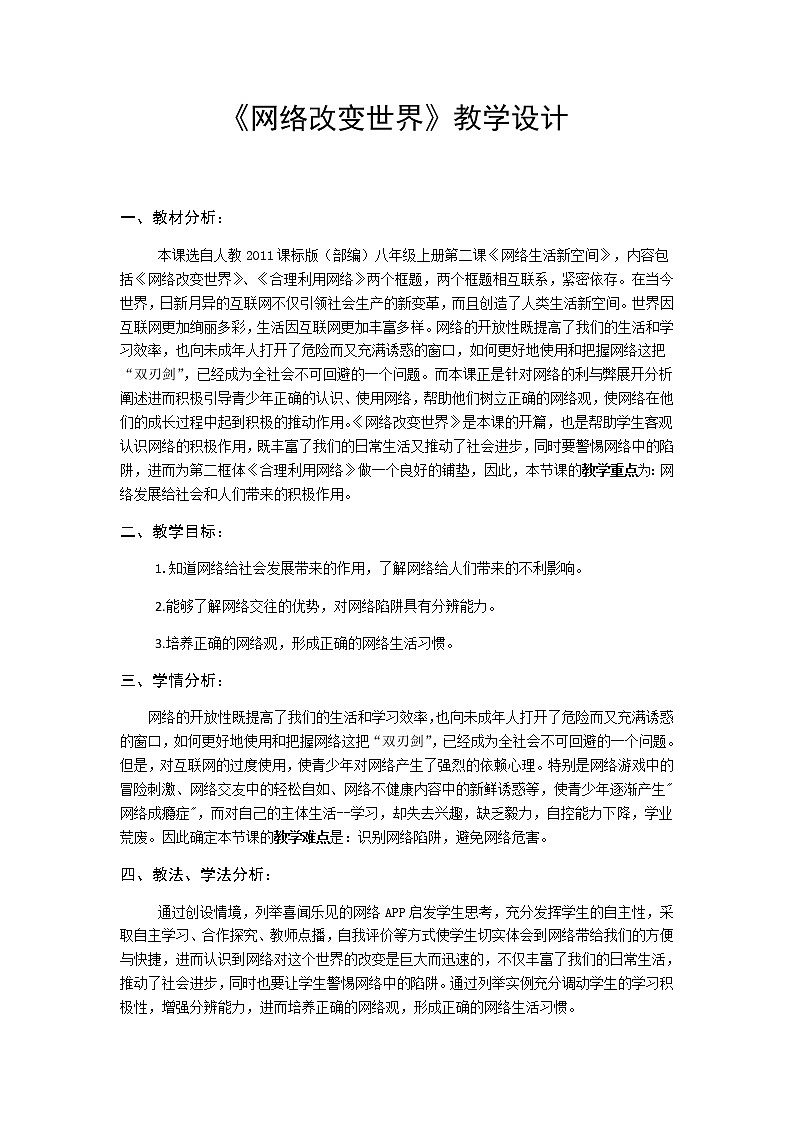2.1 网络改变世界 教案（表格式）第1页