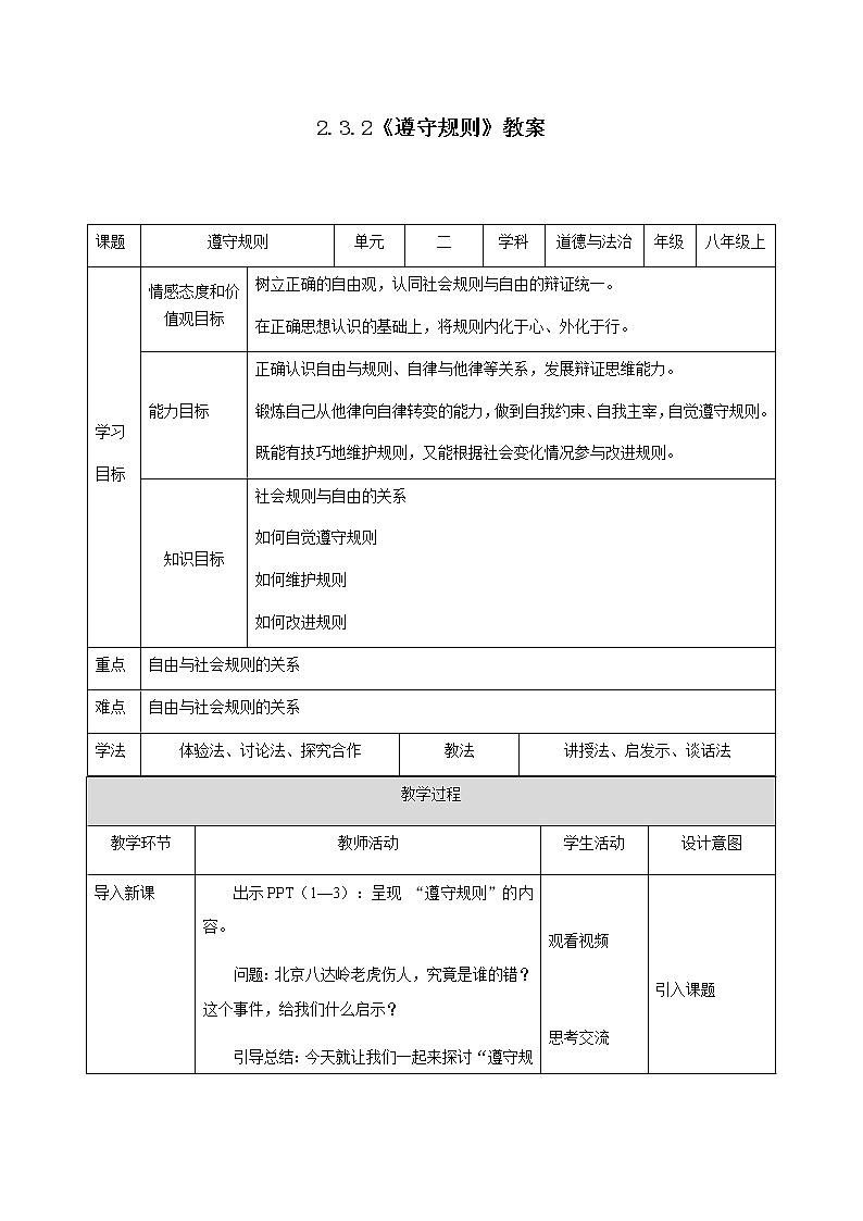 3.2 遵守规则 表格式教案第1页