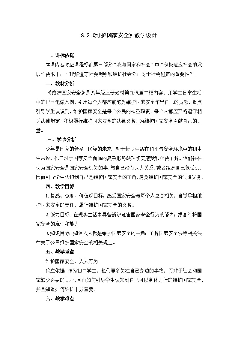 9.2维护国家安全  表格式 教案01