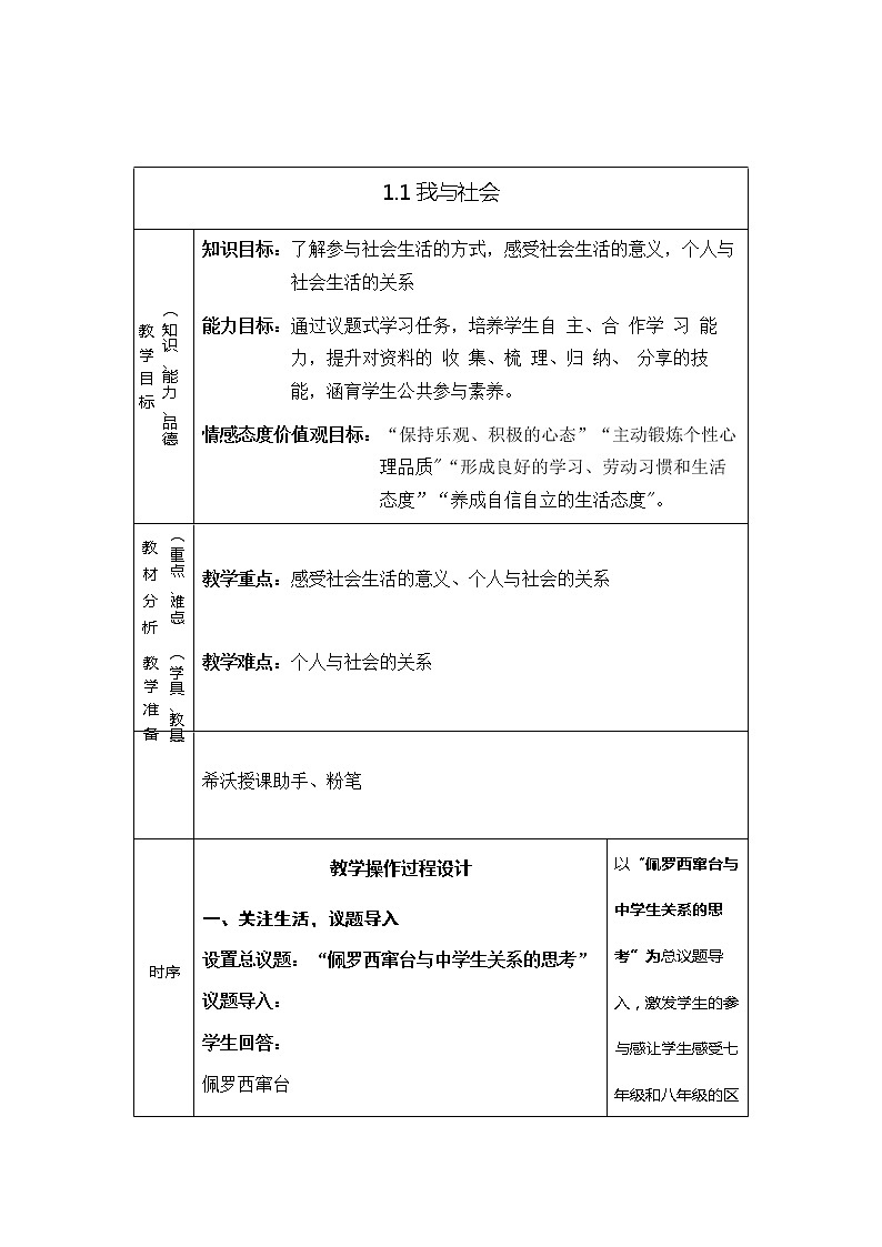 1.1我与社会  教案     （表格式）第1页
