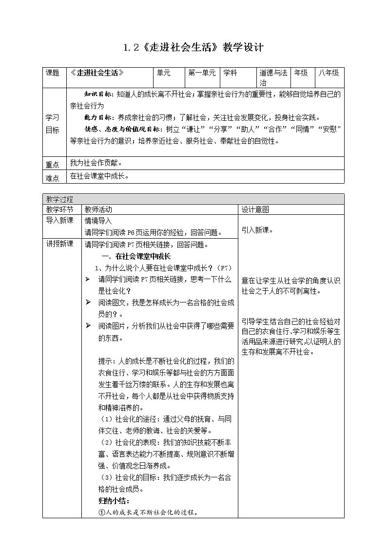 1.2 在社会中成长 教案（表格式）第1页