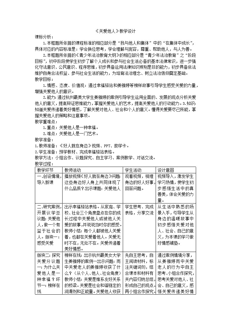 7.1关爱他人  教案      （表格式）01