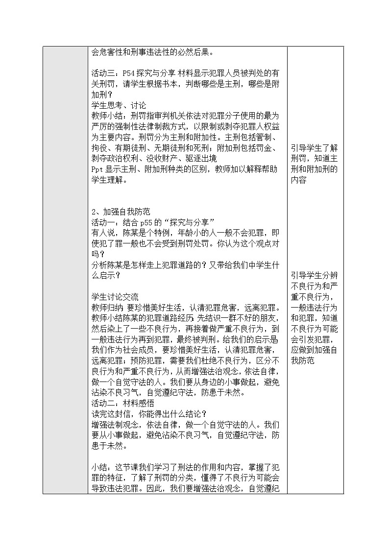 5.2 预防犯罪 表格式教案02