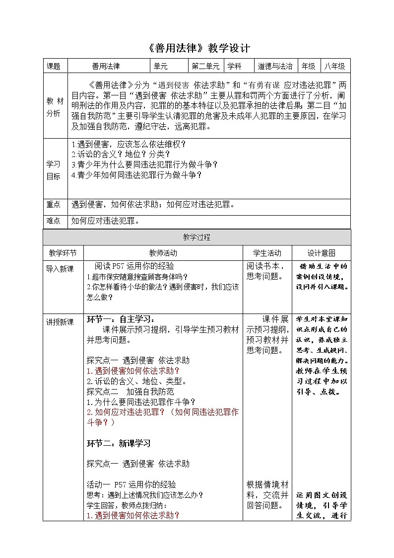 5.3 善用法律 表格式教案第1页