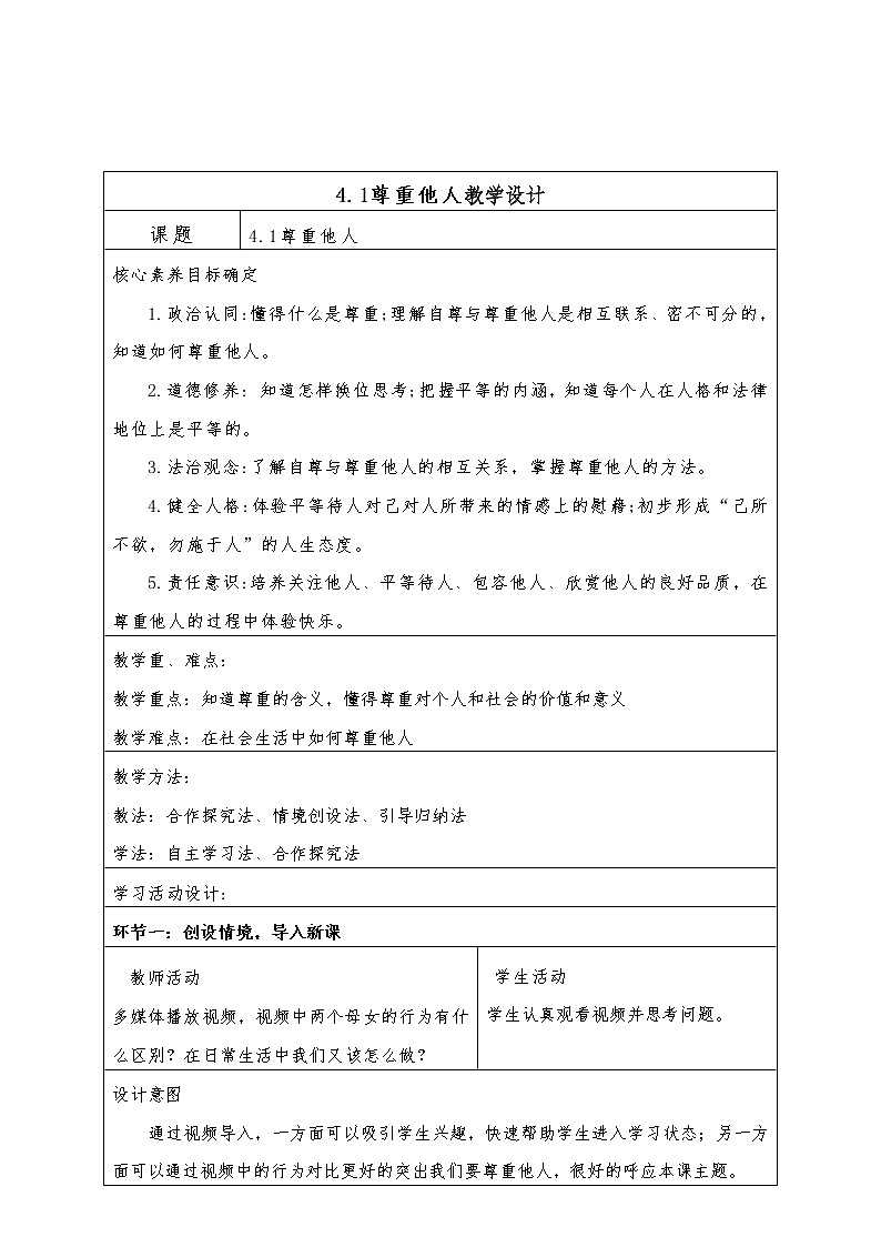 4.1 尊重他人 教案 （表格式）第1页