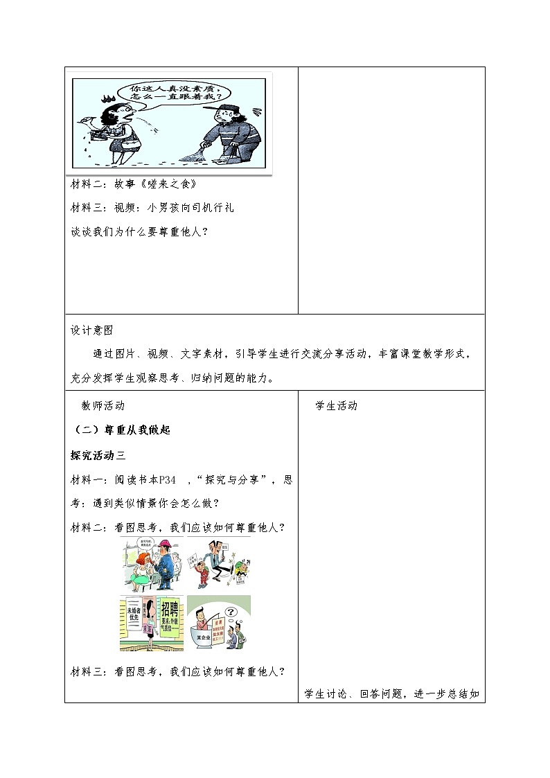 4.1 尊重他人 教案 （表格式）第3页