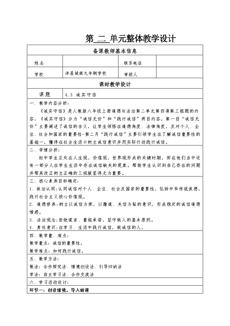 4.3诚实守信  教学设计（表格式）01