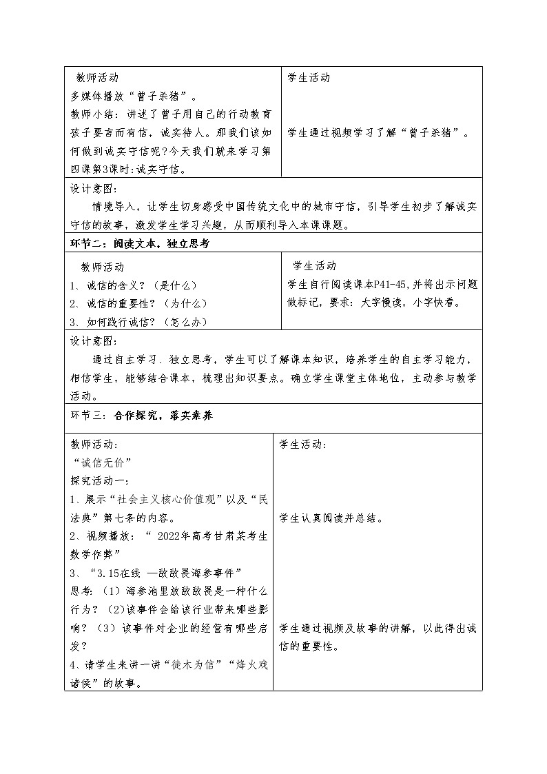 4.3诚实守信  教学设计（表格式）02