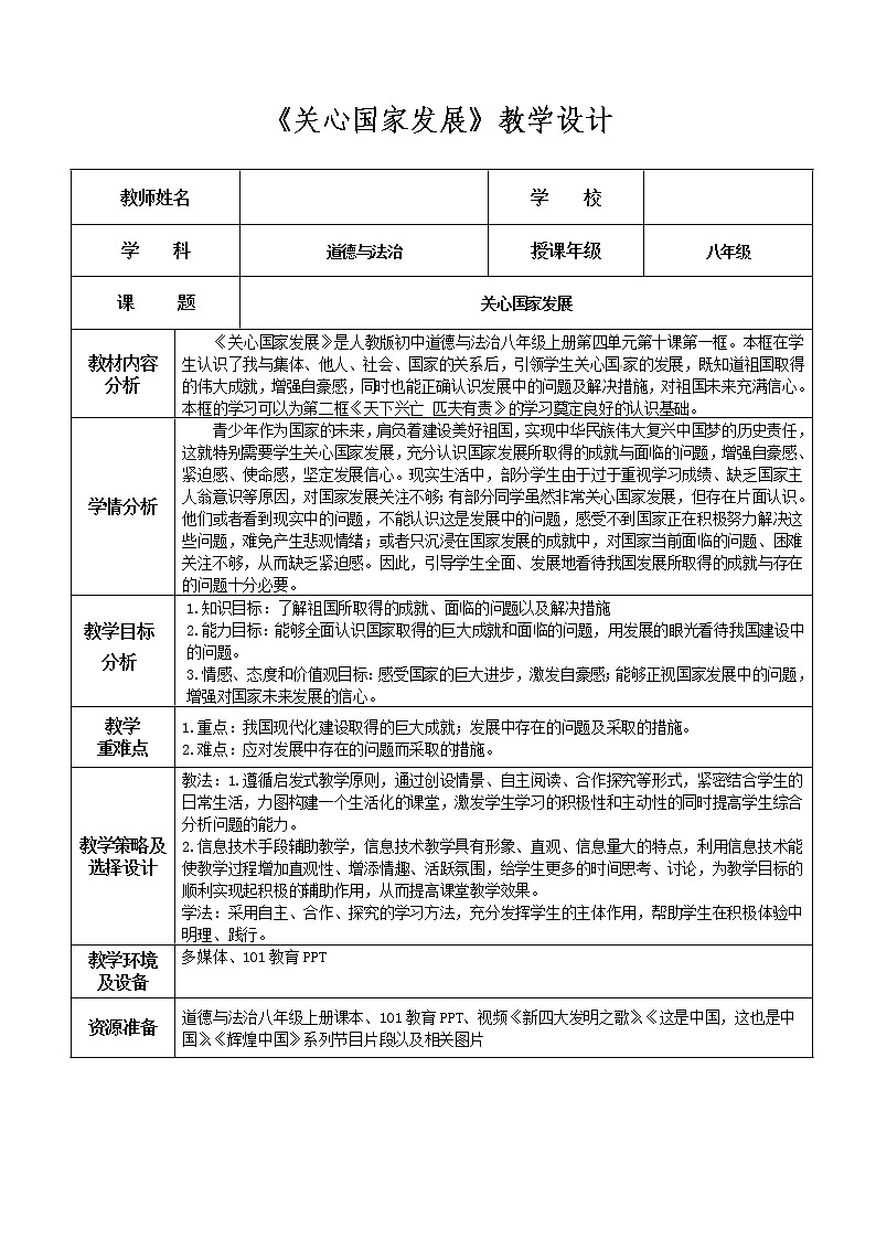 10.1关心国家发展-教案（表格式）01