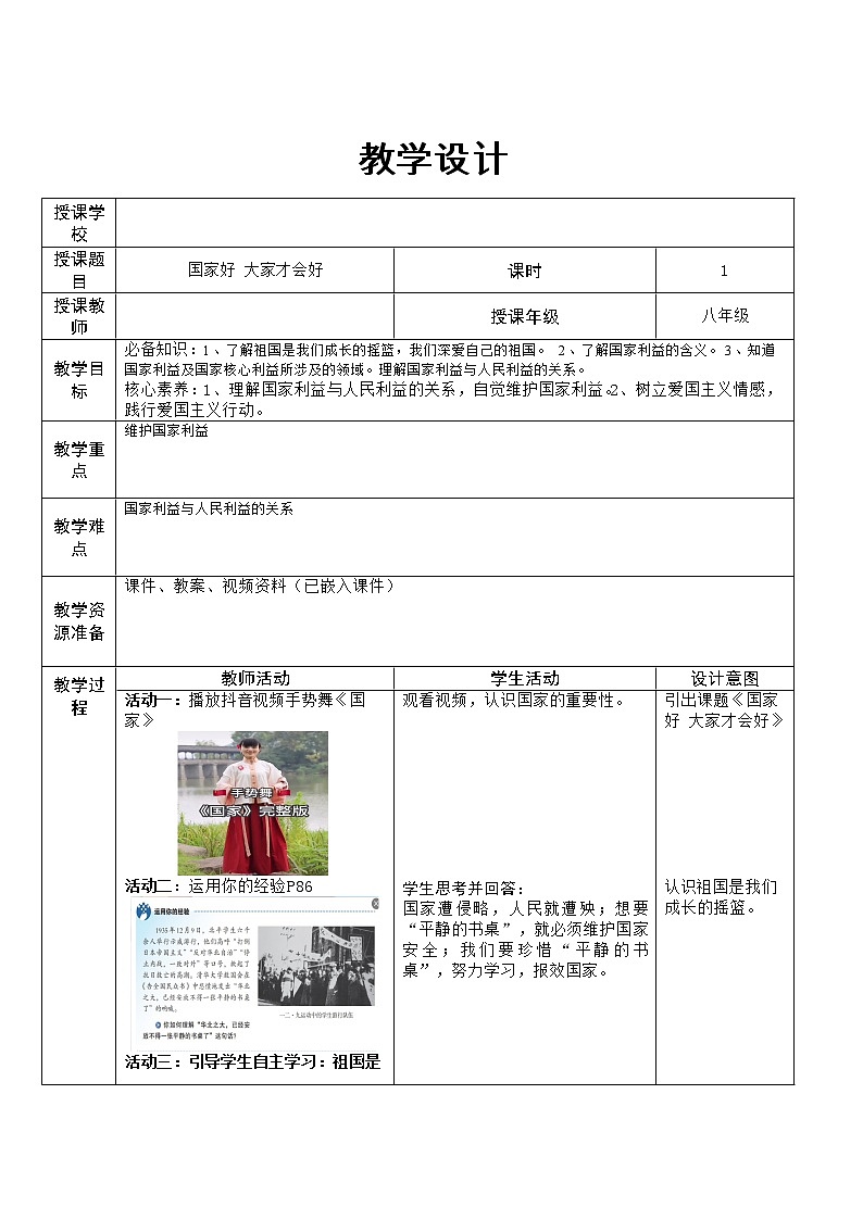8.1国家好 大家才会好   表格式教案第1页