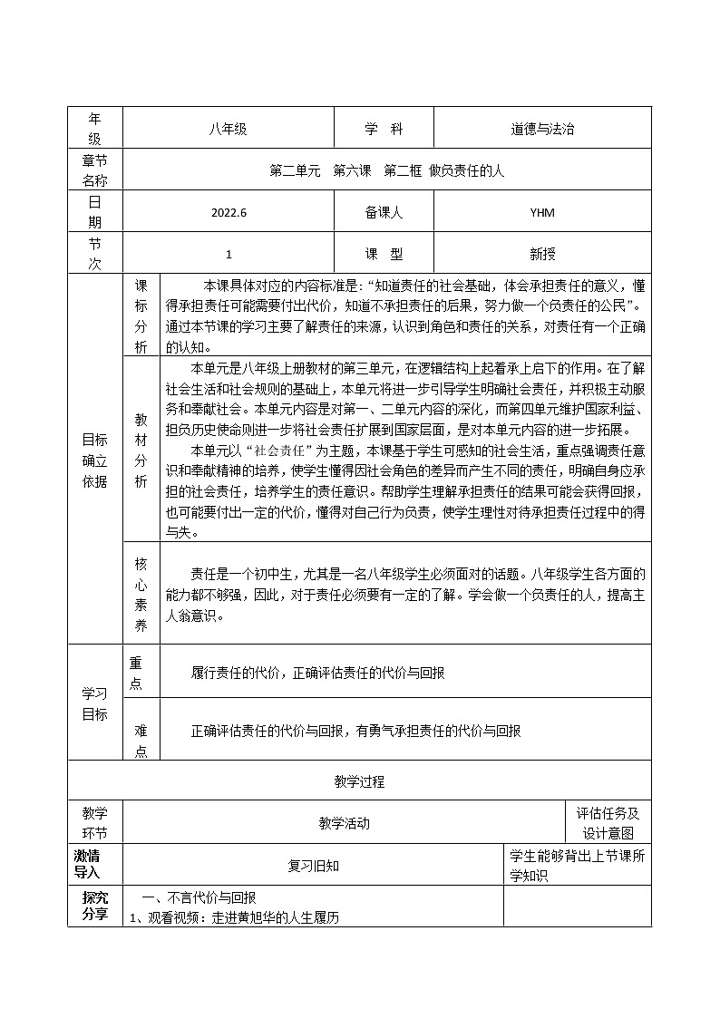 6.2做负责的人教学设计（表格式）01