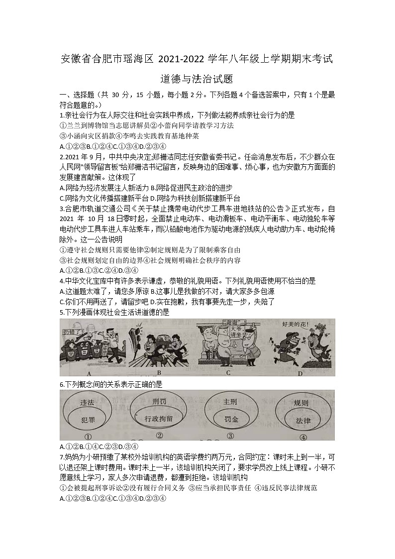 安徽省合肥市瑶海区2021-2022学年八年级上学期期末考试道德与法治试题（含答案）01
