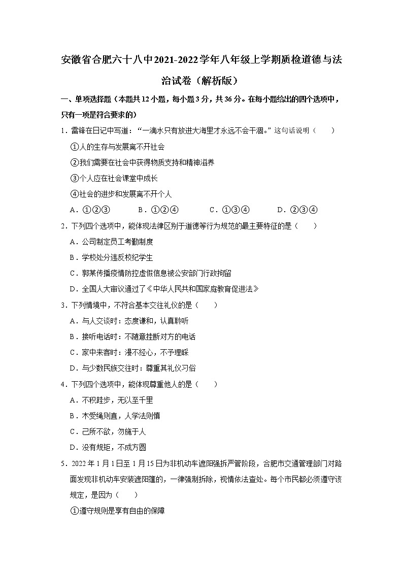 安徽省合肥市第六十八中学2021-2022学年八年级上学期期末道德与法治试卷（含答案）01