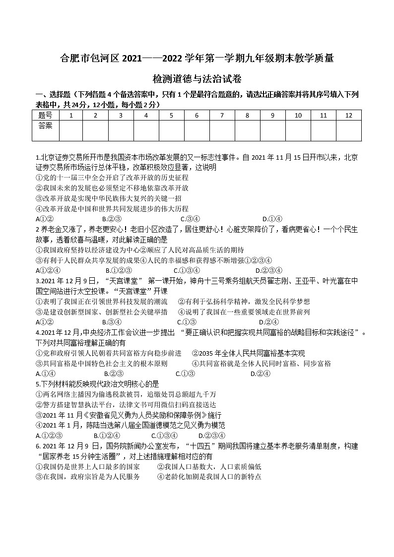 安徽省合肥市包河区2021-2022学年上学期九年级期末教学质量道德与法治试卷（含答案）第1页