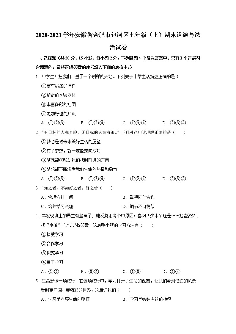 安徽省合肥市包河区2020-2021学年七年级上学期期末考试道德与法治试卷01