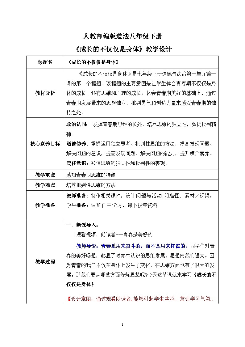 部编版7下道德与法治第一课第二框《成长的不仅仅是身体》教案第1页
