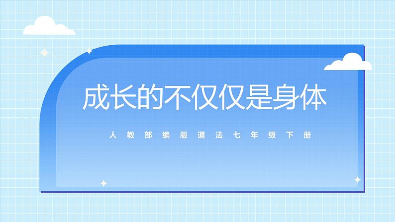 部编版7下道德与法治第一课第二框《成长的不仅仅是身体》课件第1页