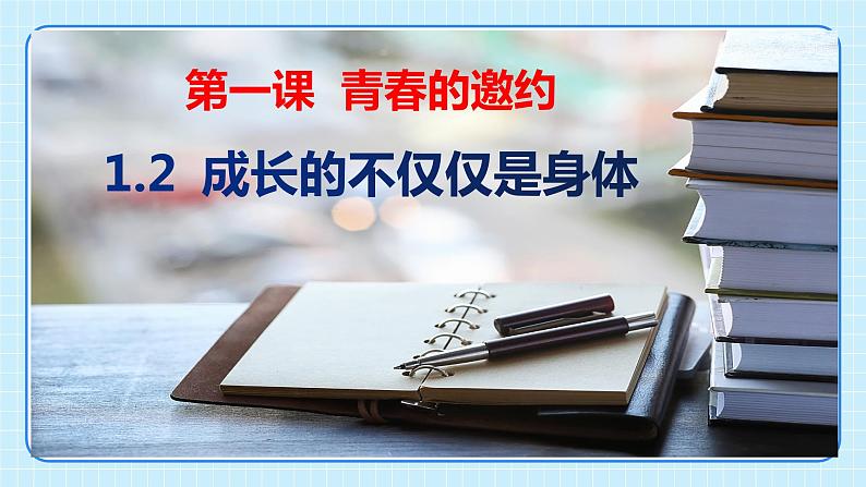 部编版7下道德与法治第一课第二框《成长的不仅仅是身体》课件第4页