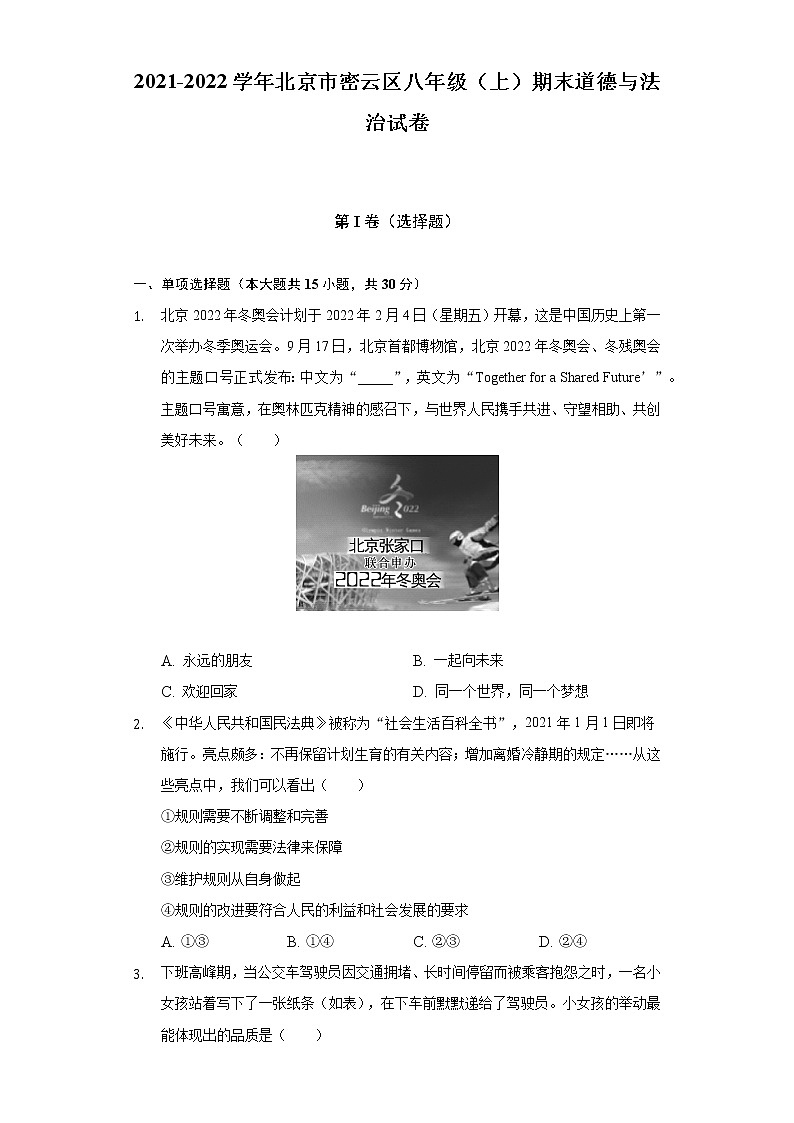 北京市密云区 2021-2022学年八年级上学期期末道德与法治试卷(含答案)第1页