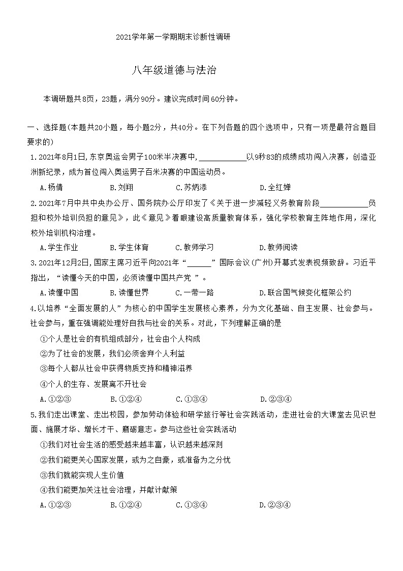 广东省广州市越秀区 2021-2022学年八年级上学期期末质量监测道德与法治试卷(含答案)第1页