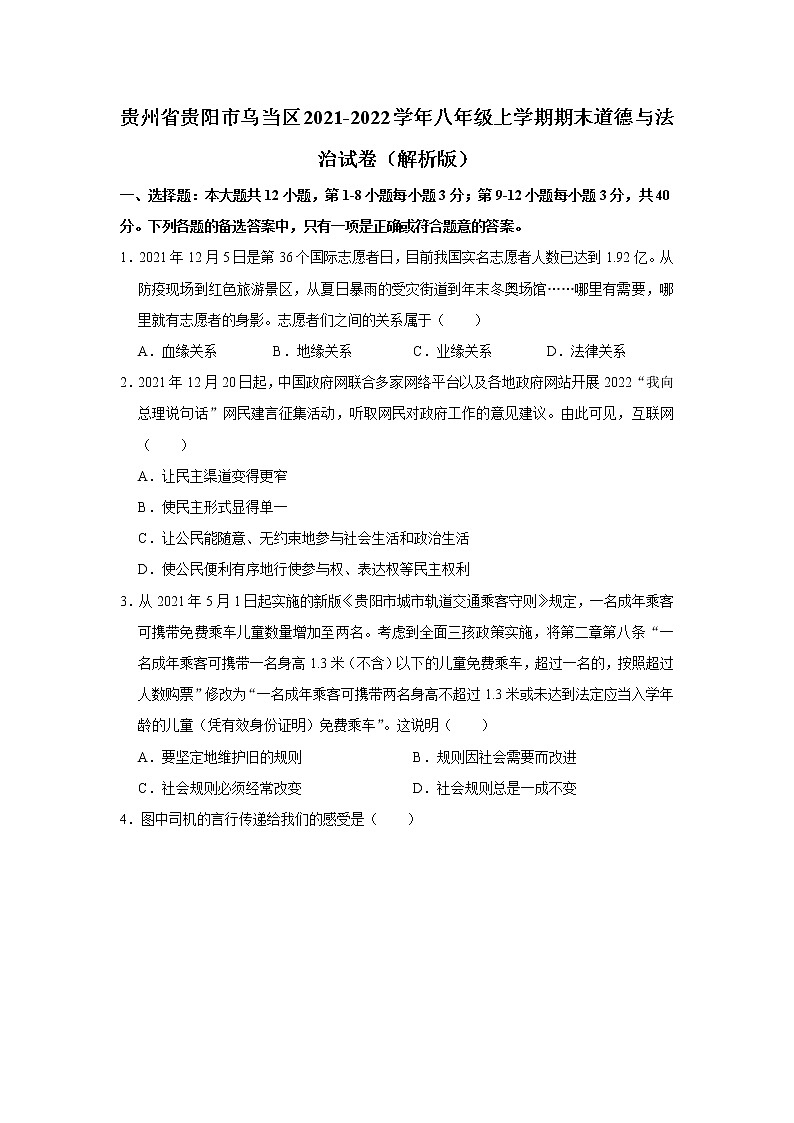 贵州省贵阳市乌当区2021-2022学年八年级上学期期末质量监测道德与法治试题(含答案)第1页