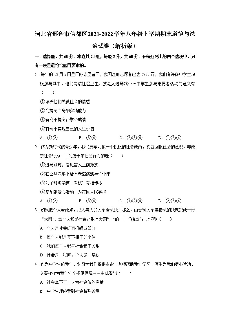 河北省邢台市信都区2021-2022学年八年级上学期期末考试道德与法治试题(含答案)第1页