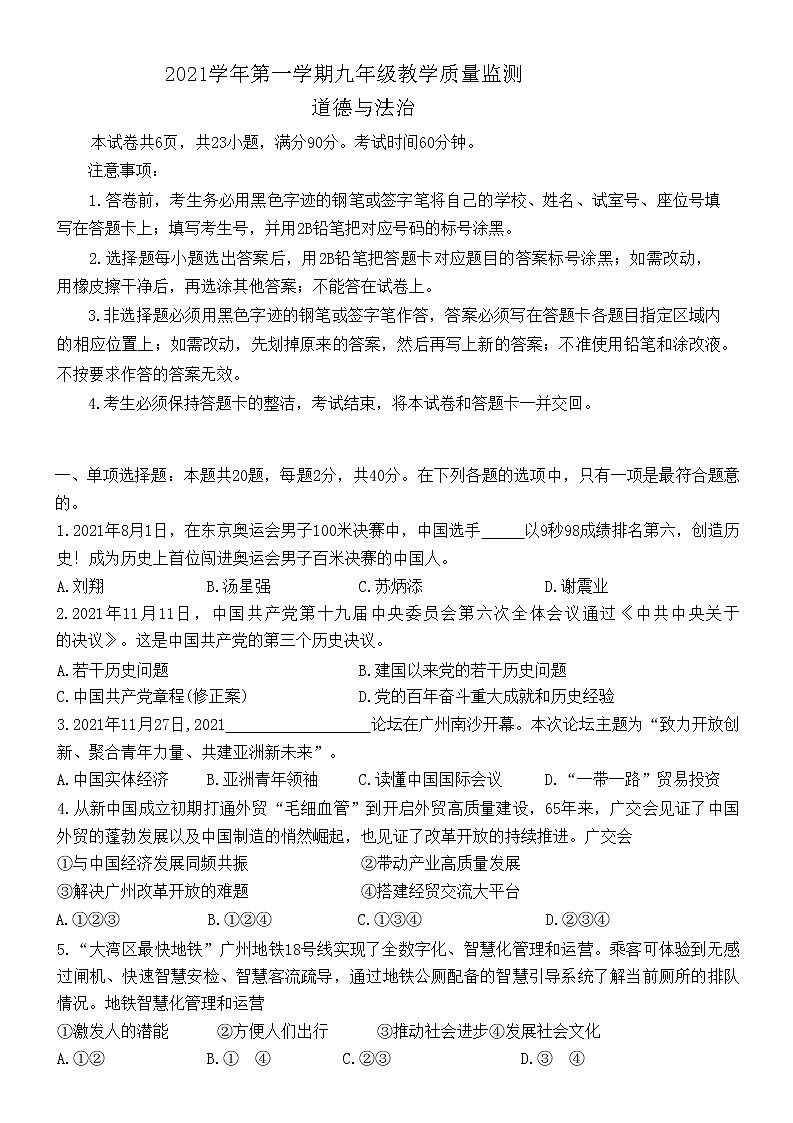 广东省广州市南沙区 2021-2022学年九年级上学期期末道德与法治试卷(含答案)第1页