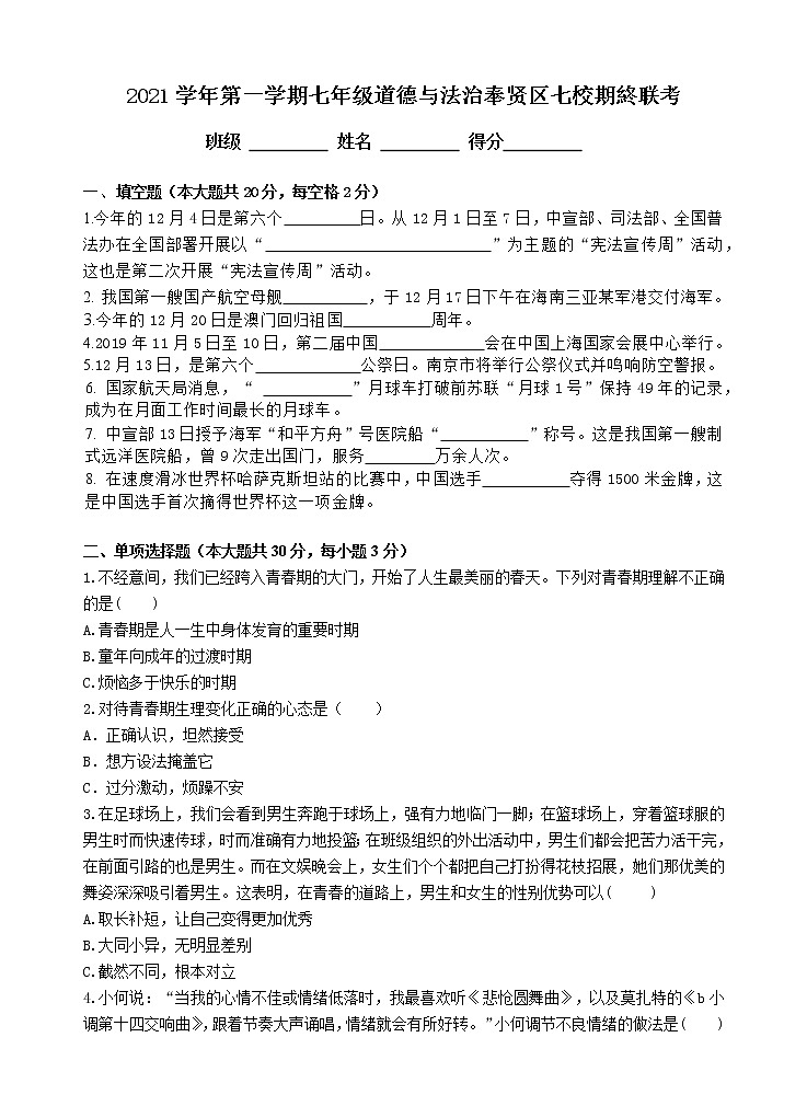 上海市奉贤区七校联考（五四学制） 2021-2022学年七年级上学期期末道德与法治试卷(含答案)第1页