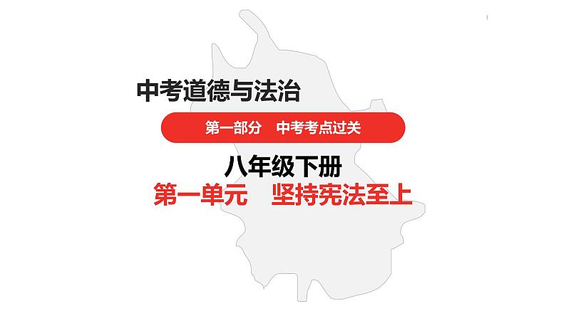 中考道德与法治总复习八年级下册第一单元课件第1页